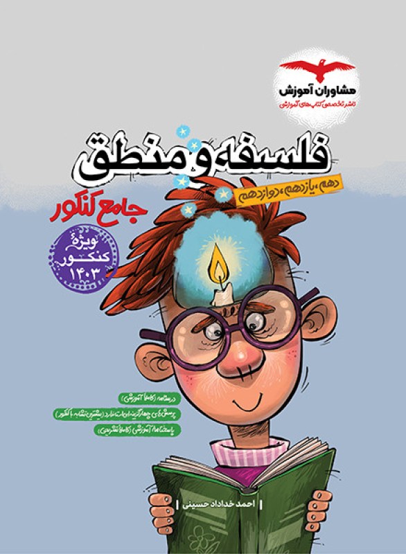 منطق و فلسفه جامع پلاس کنکور